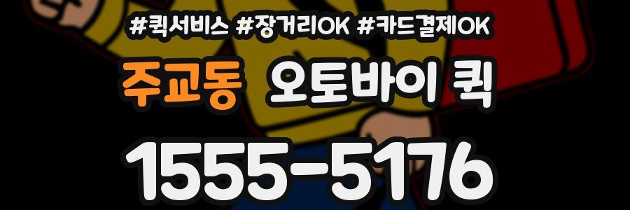 주교동 오토바이 퀵