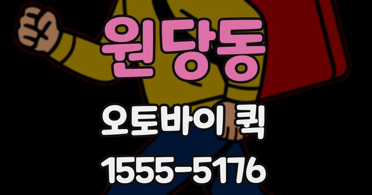 원당동 오토바이 퀵