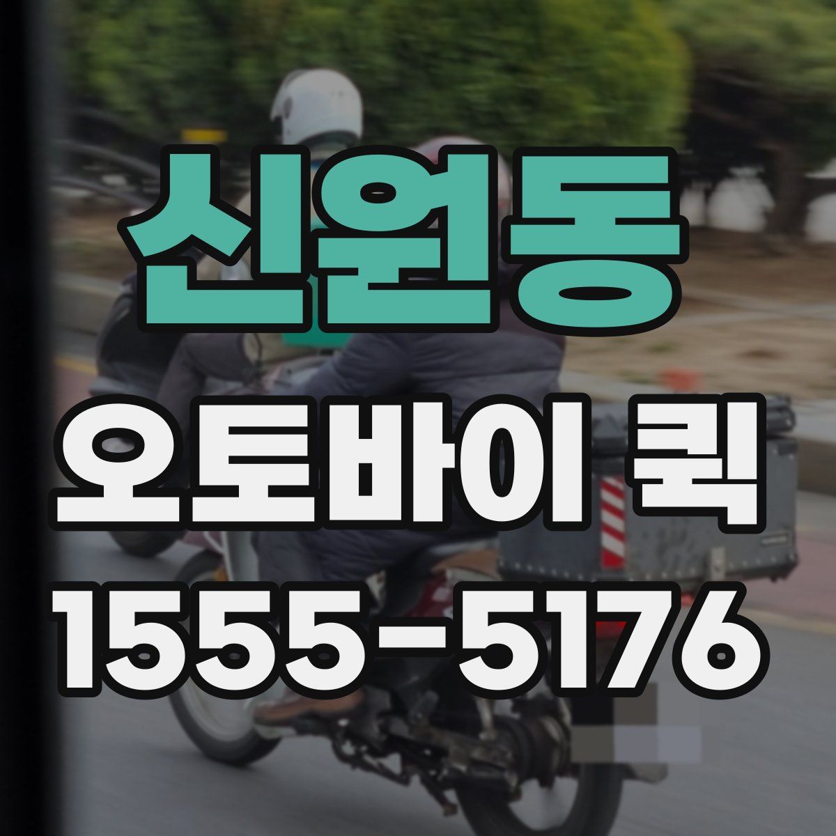 신원동 오토바이 퀵