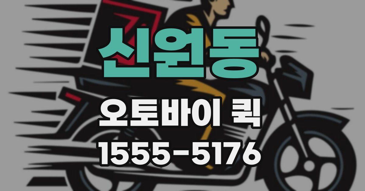 신원동 오토바이 퀵