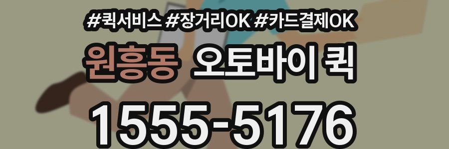 원흥동 오토바이 퀵