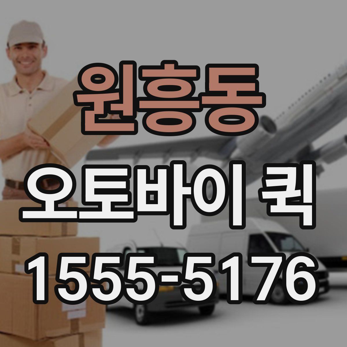 원흥동 오토바이 퀵