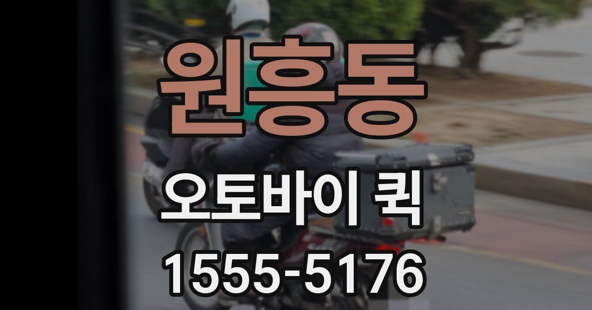 원흥동 오토바이 퀵