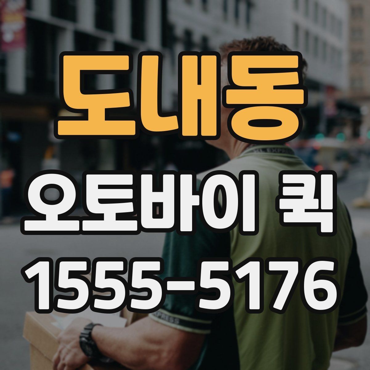 도내동 오토바이 퀵 약국·병원 사이 서류 전달이 필요할 때