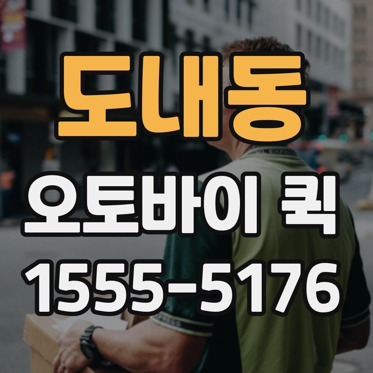 도내동 오토바이 퀵