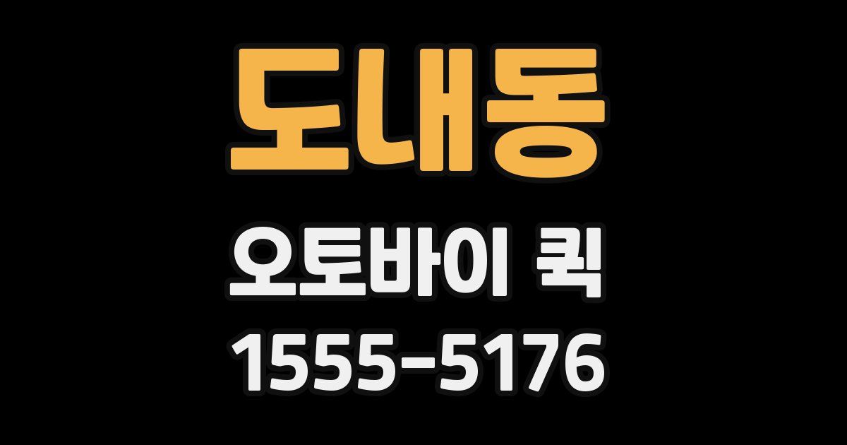 도내동 오토바이 퀵