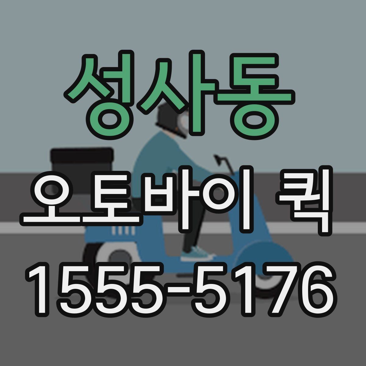 성사동 오토바이 퀵 경비실 등록이 필요한 곳 배송 요령