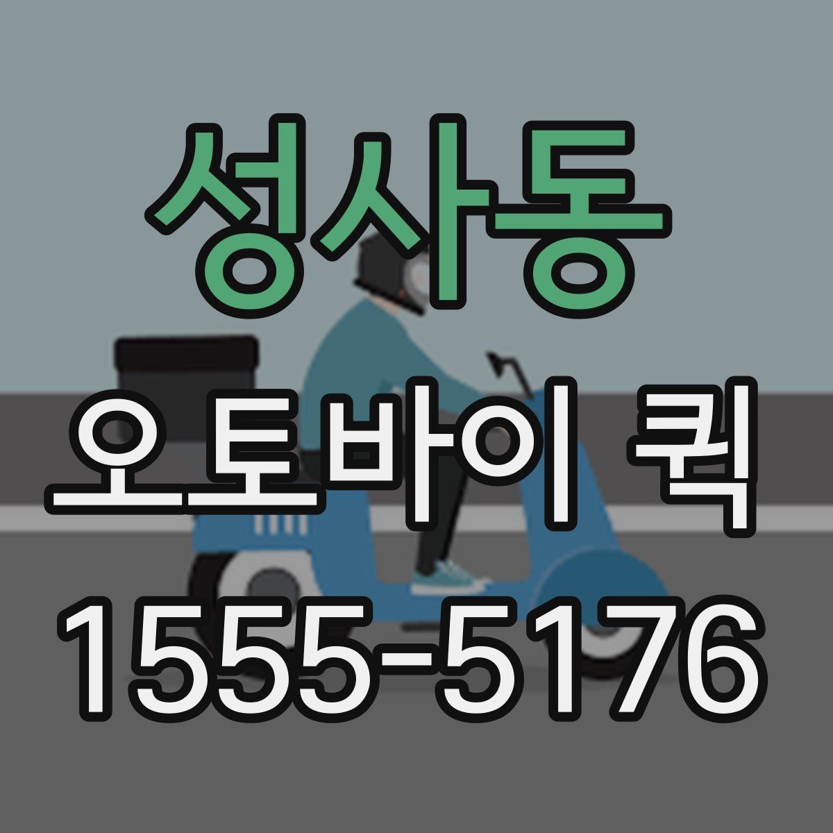 성사동 오토바이 퀵