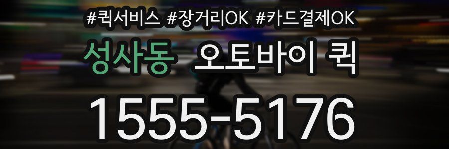 성사동 오토바이 퀵