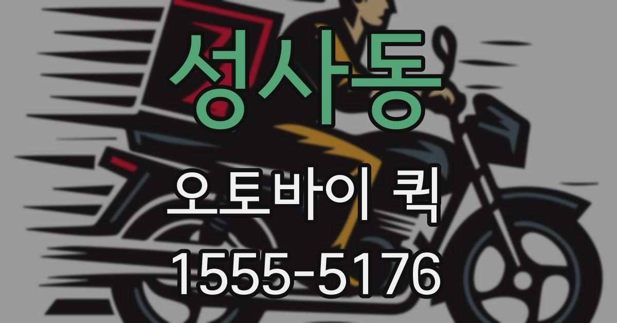 성사동 오토바이 퀵