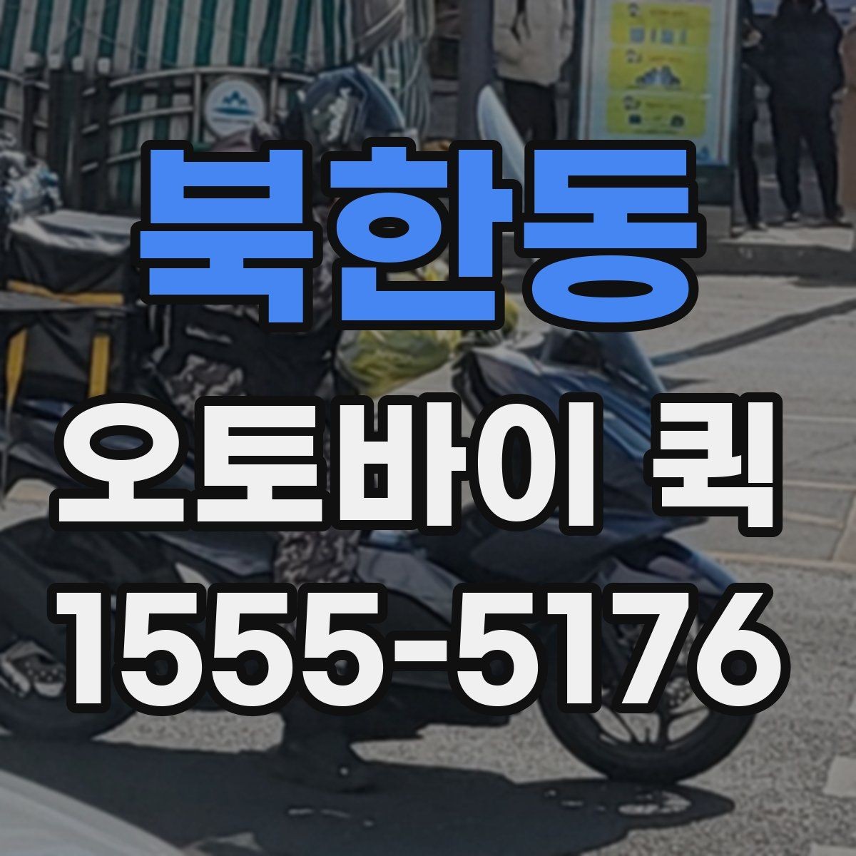 북한동 오토바이 퀵 서류부터 소형 물품까지 당일로 해결