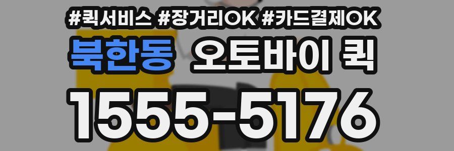 북한동 오토바이 퀵