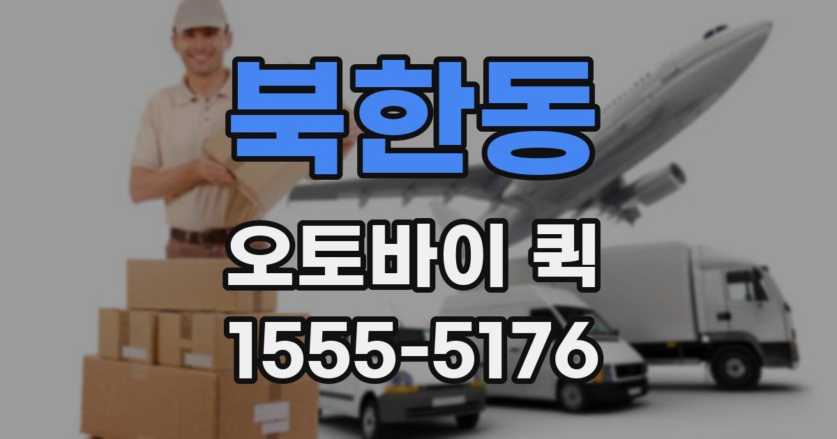 북한동 오토바이 퀵