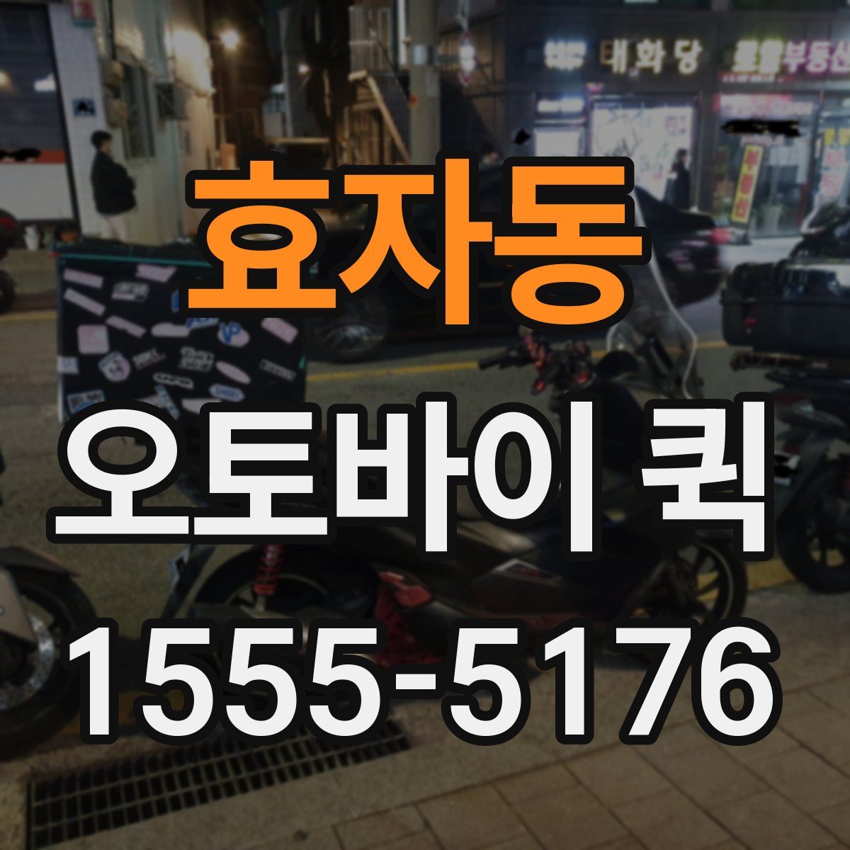 효자동 오토바이 퀵