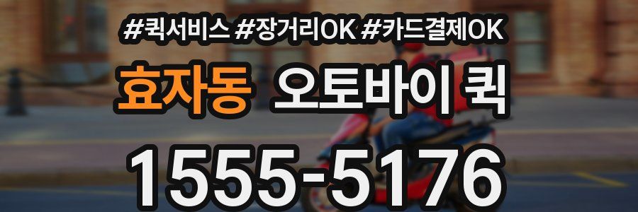 효자동 오토바이 퀵