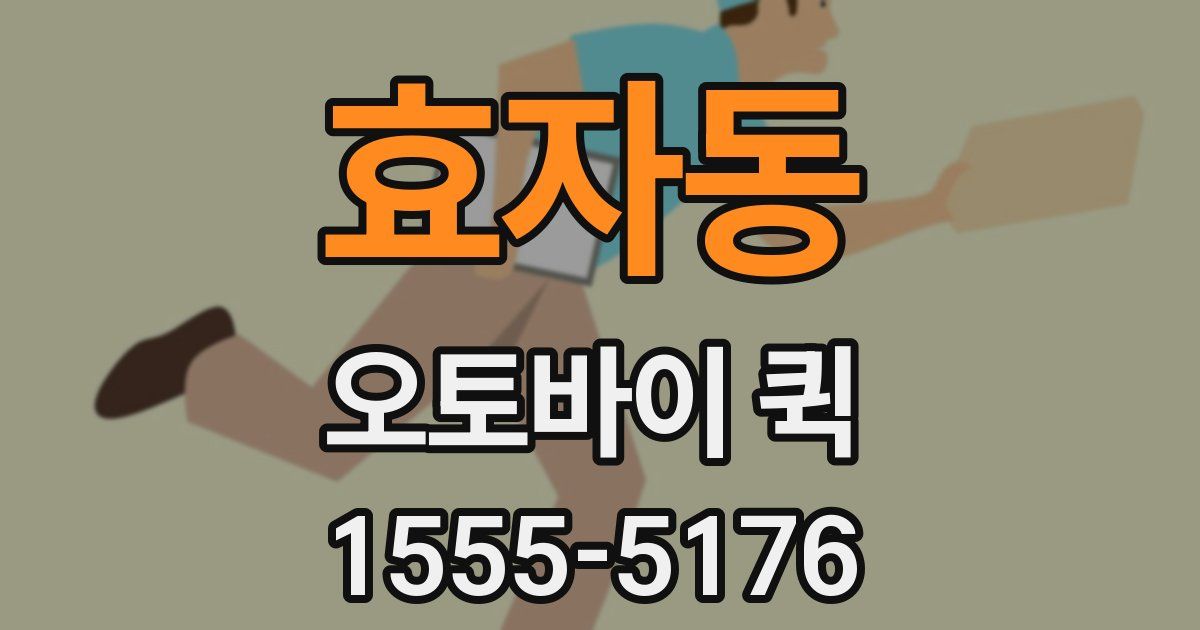 효자동 오토바이 퀵