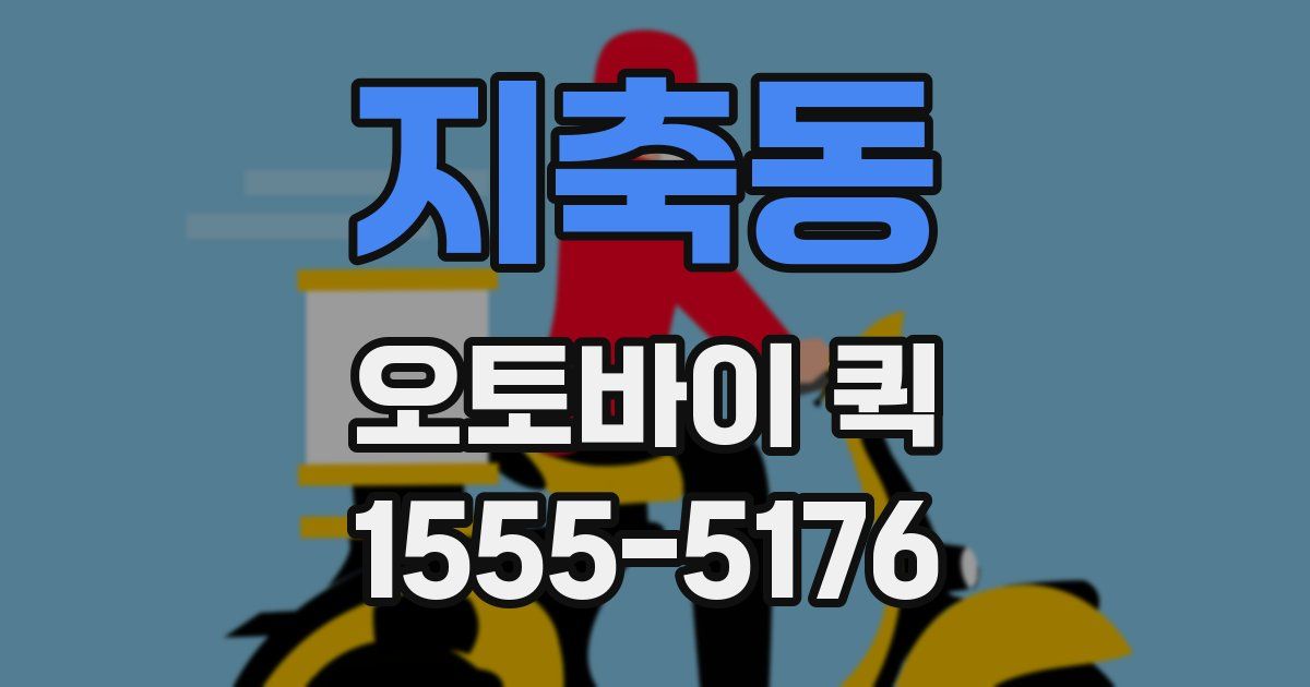 지축동 오토바이 퀵