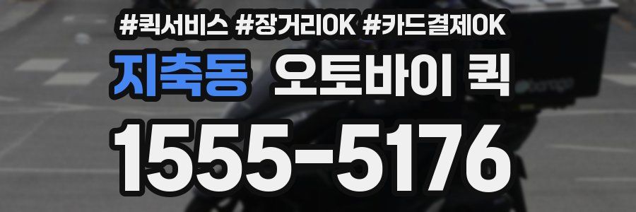 지축동 오토바이 퀵