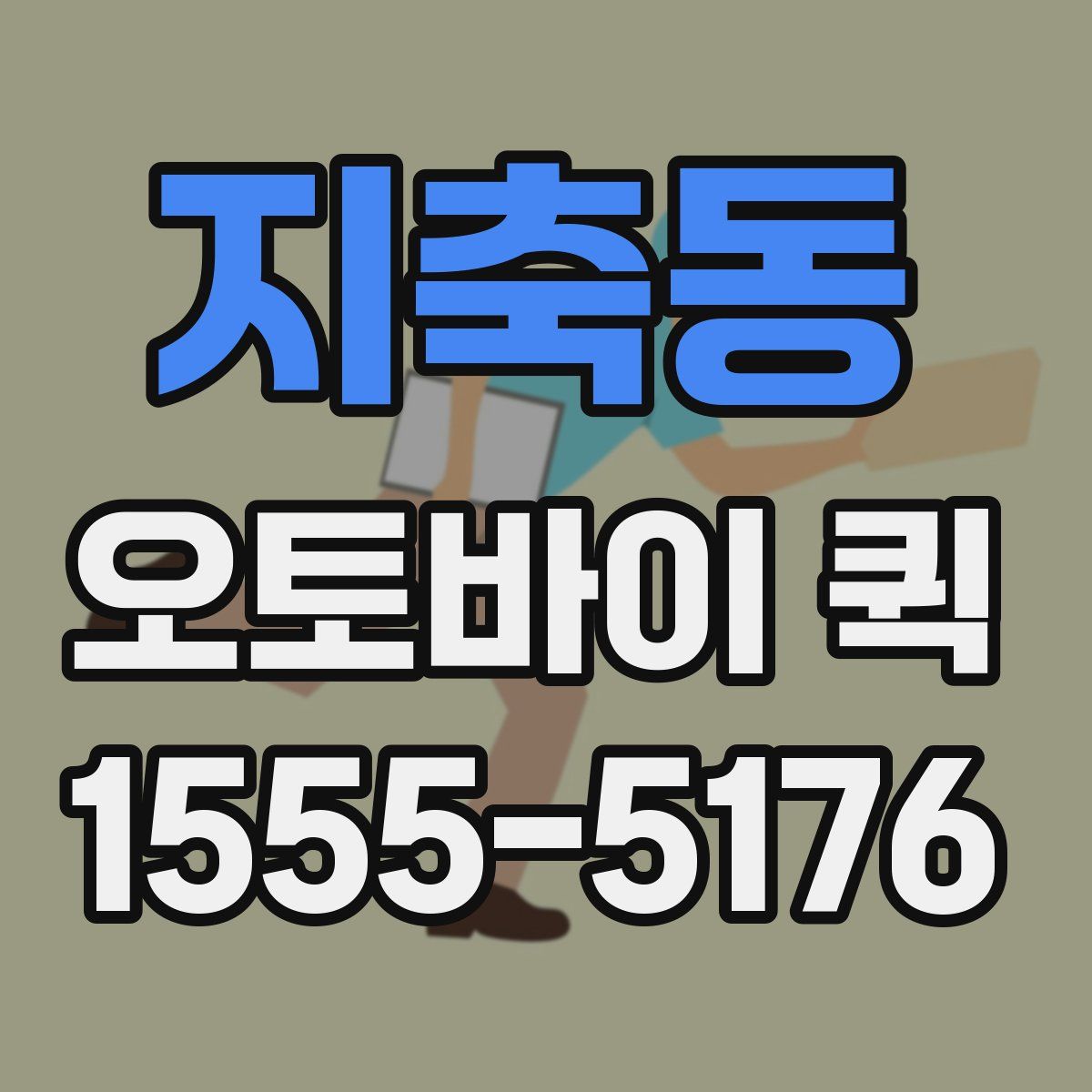 지축동 오토바이 퀵