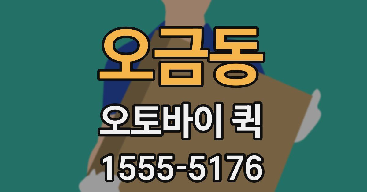 오금동 오토바이 퀵