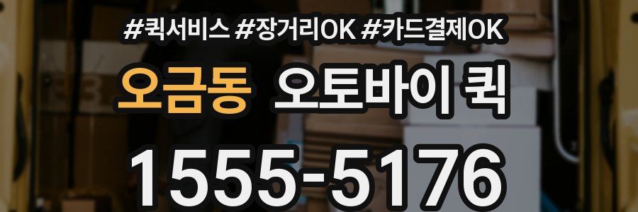 오금동 오토바이 퀵