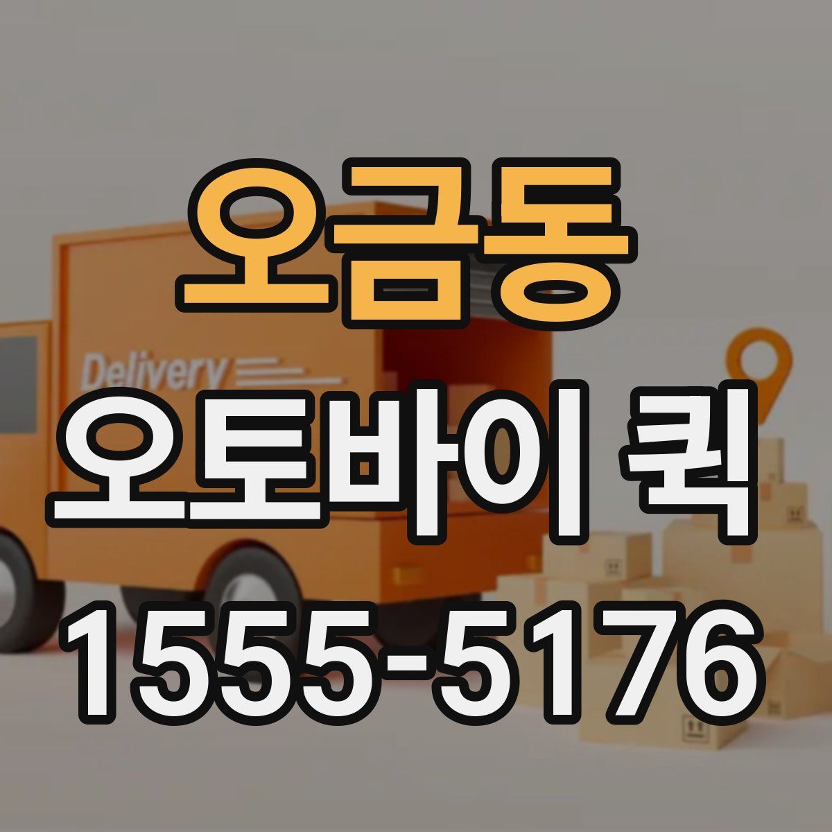 오금동 오토바이 퀵