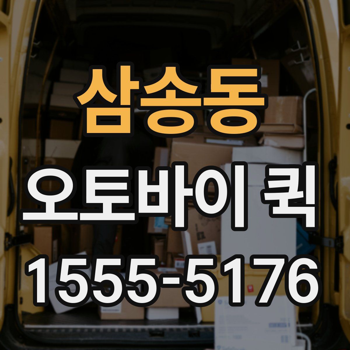 삼송동 오토바이 퀵