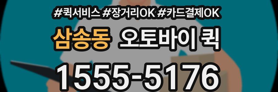 삼송동 오토바이 퀵