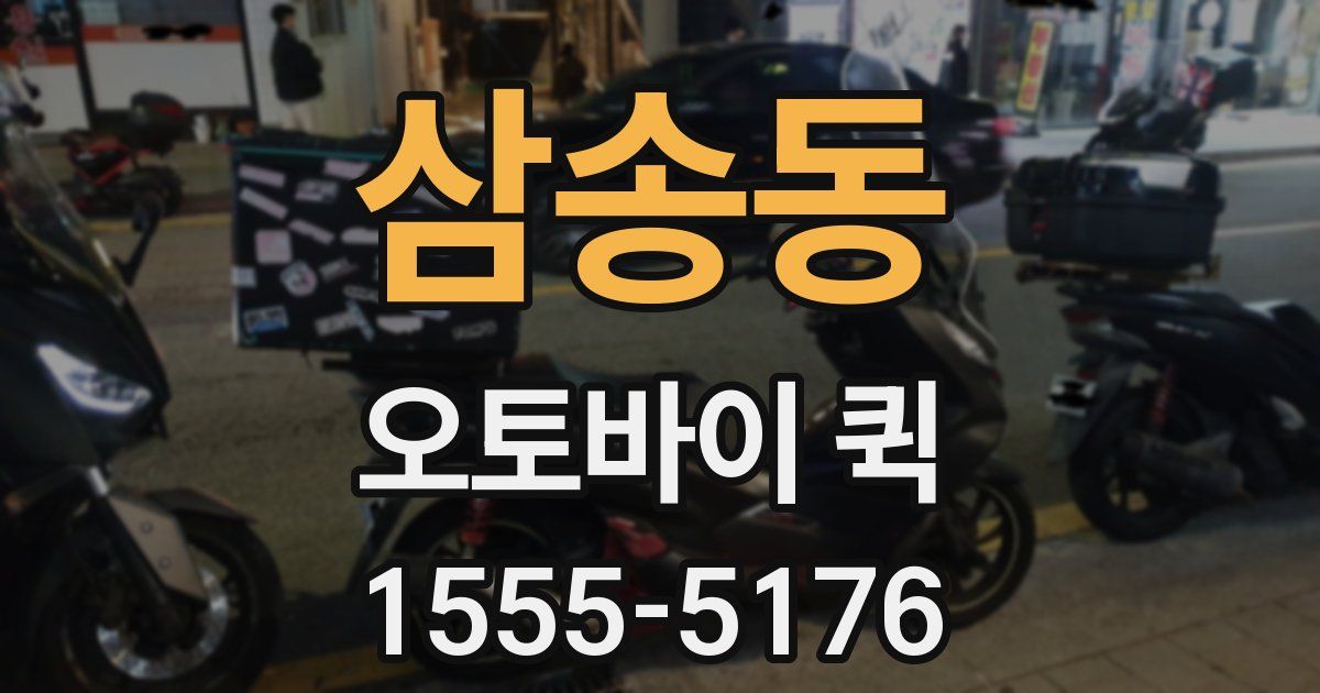 삼송동 오토바이 퀵