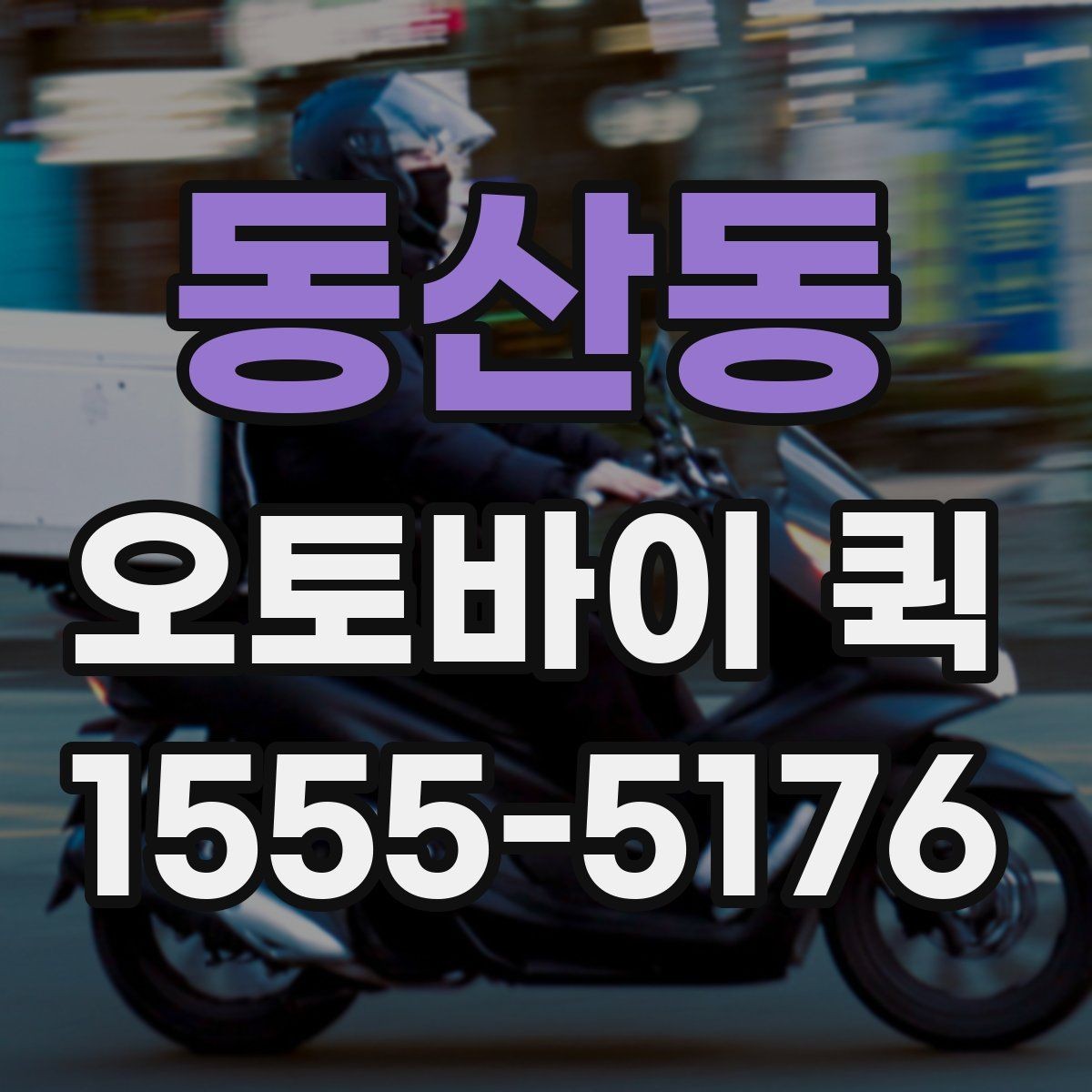 동산동 오토바이 퀵 주차가 어려운 지역 배송을 매끄럽게