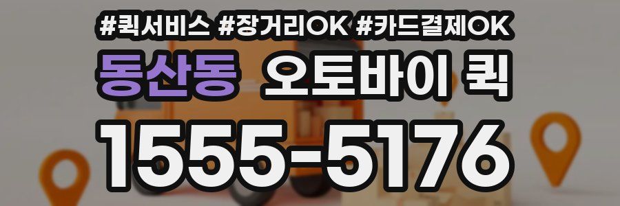 동산동 오토바이 퀵