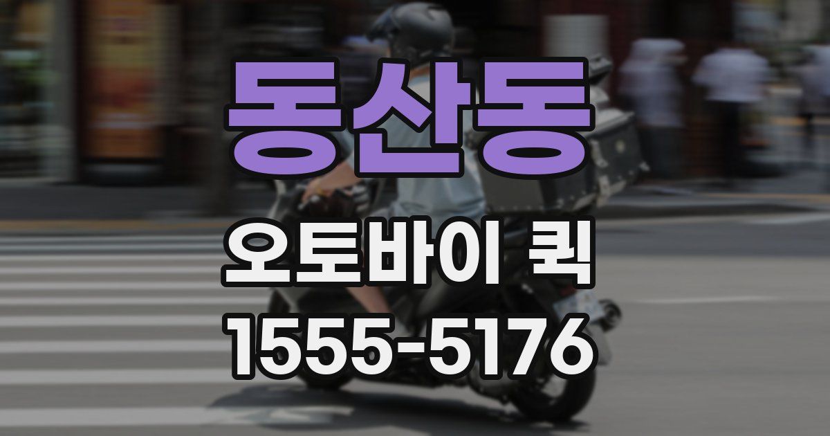 동산동 오토바이 퀵