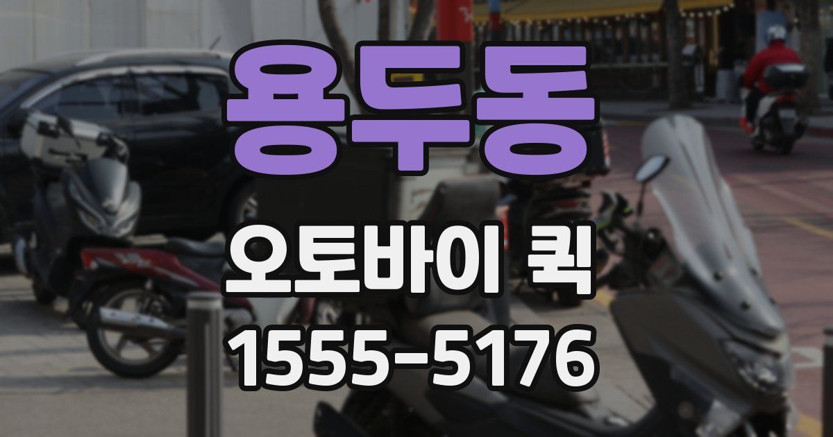 용두동 오토바이 퀵