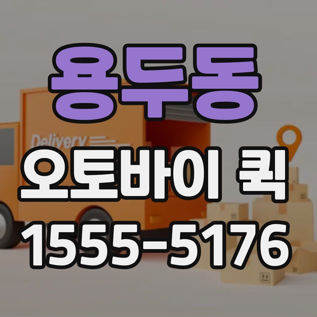 용두동 오토바이 퀵