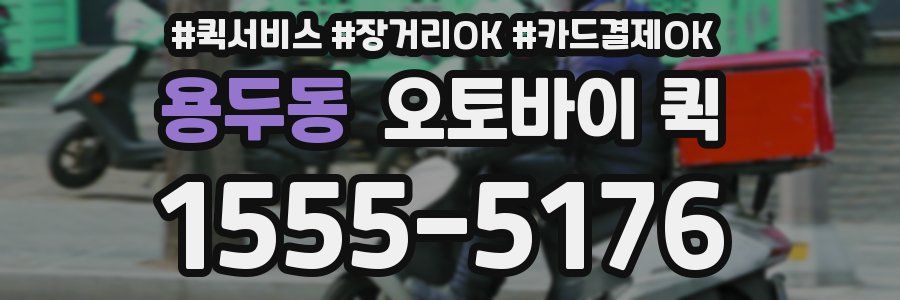 용두동 오토바이 퀵