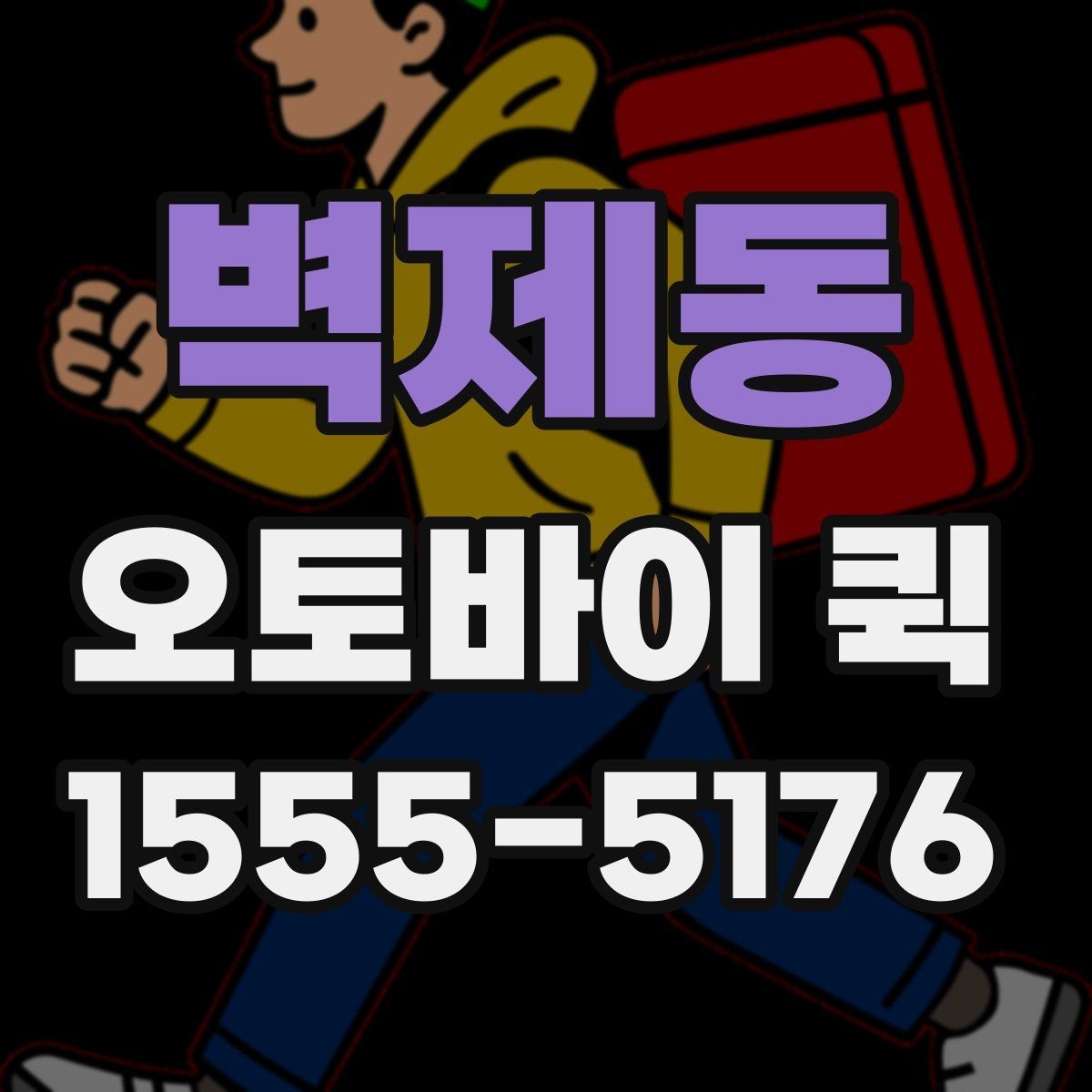 벽제동 오토바이 퀵 긴급성에 따라 달라지는 진행 방식
