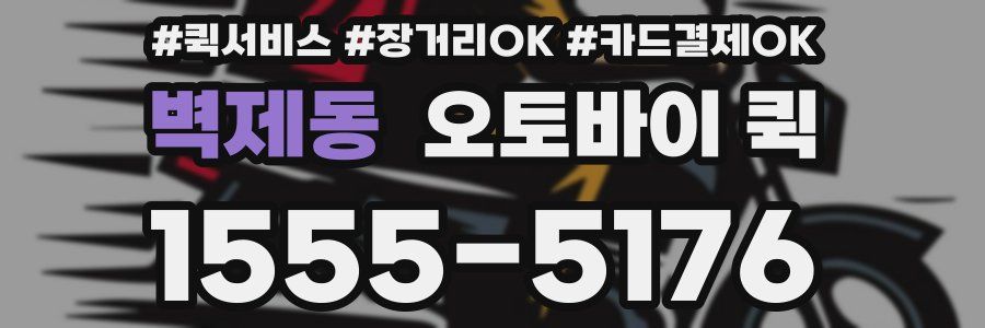 벽제동 오토바이 퀵