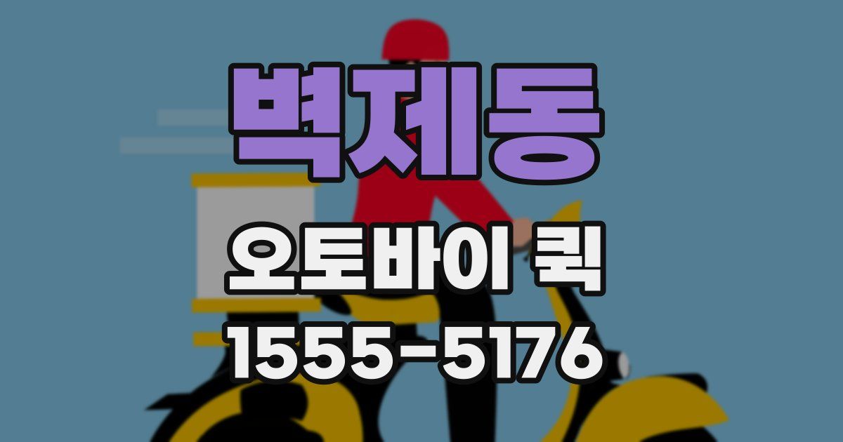 벽제동 오토바이 퀵