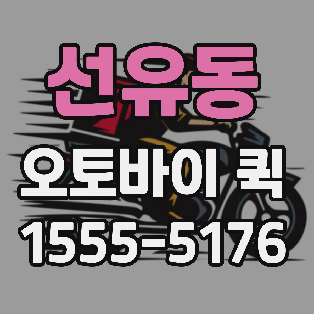 선유동 오토바이 퀵