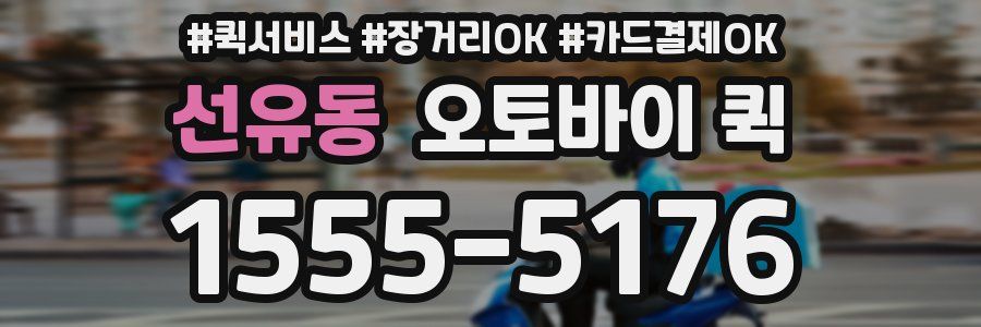 선유동 오토바이 퀵