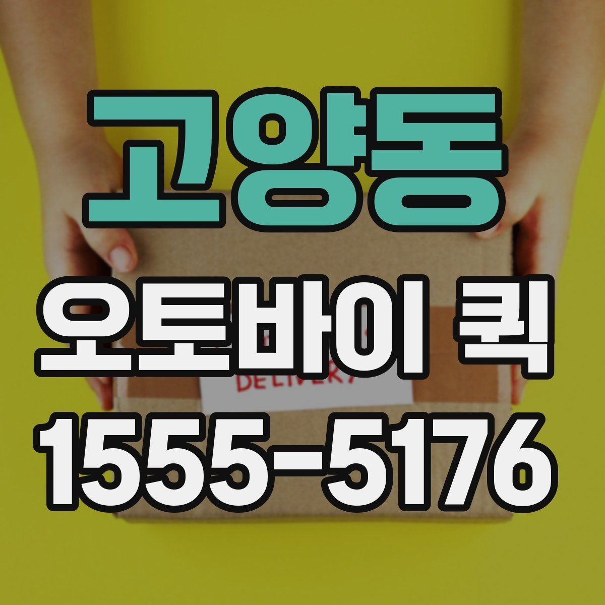 고양동 오토바이 퀵 처음 이용하는 분을 위한 진행 흐름
