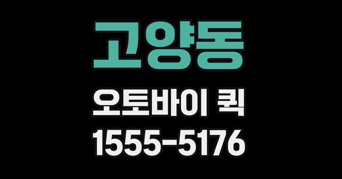 고양동 오토바이 퀵