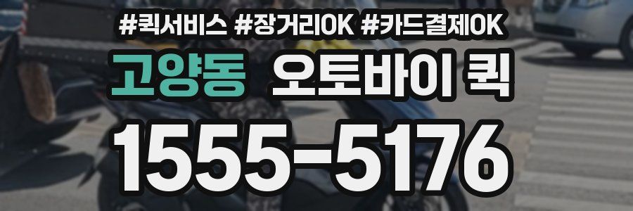 고양동 오토바이 퀵