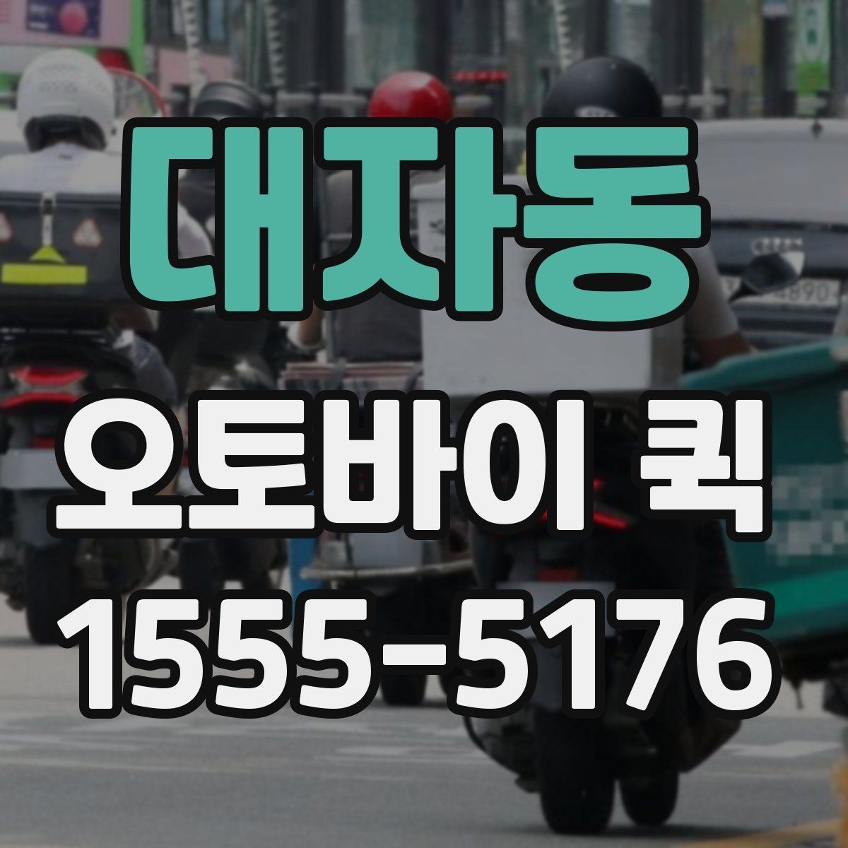 대자동 오토바이 퀵 학원·학교 제출 서류가 촉박할 때