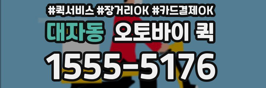 대자동 오토바이 퀵