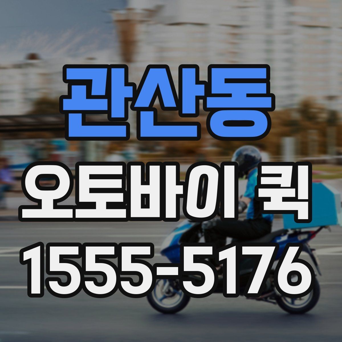 관산동 오토바이 퀵 시험 준비물이 급히 필요할 때 해결