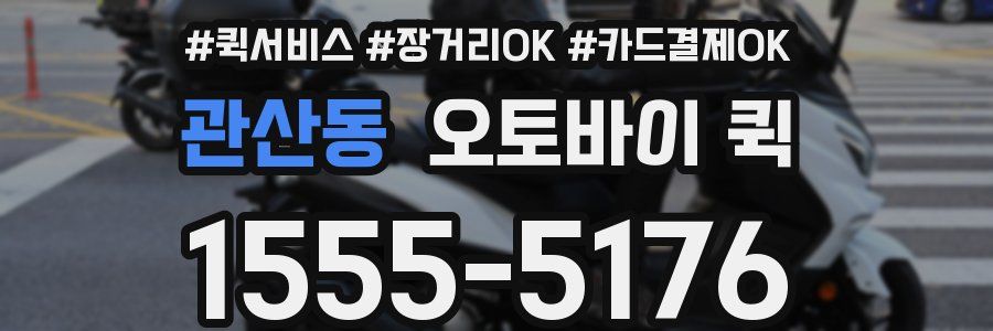 관산동 오토바이 퀵