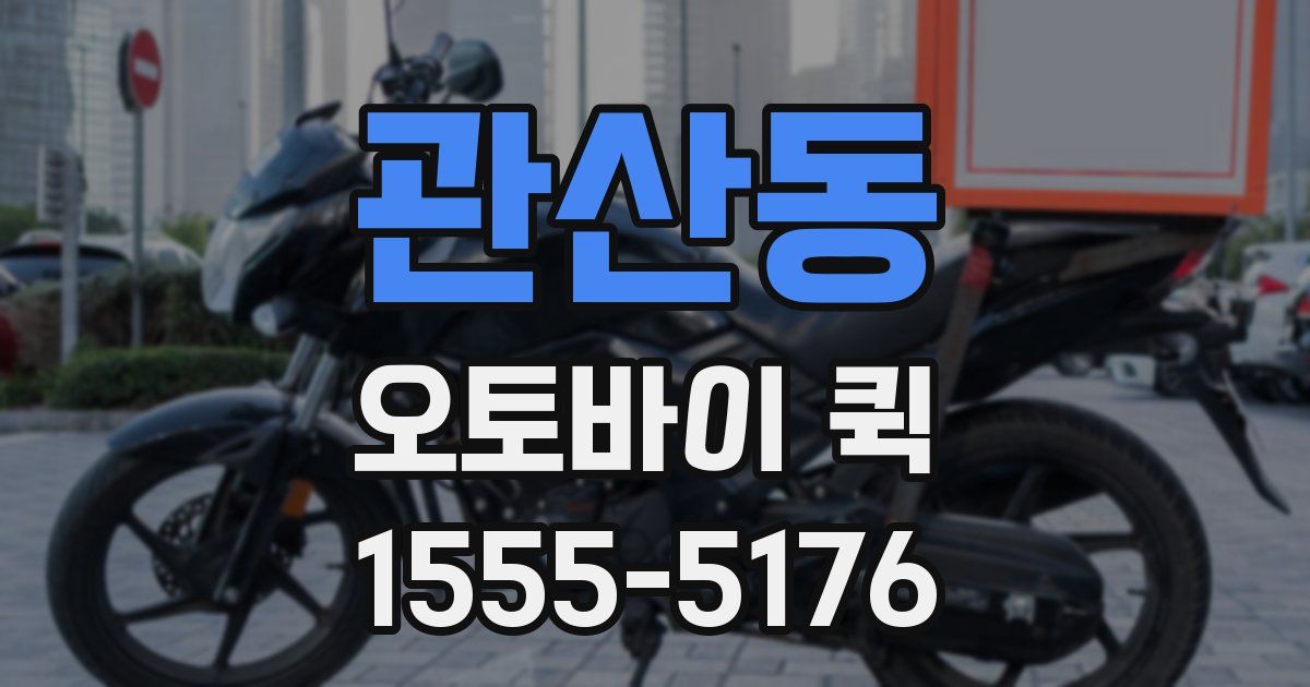 관산동 오토바이 퀵