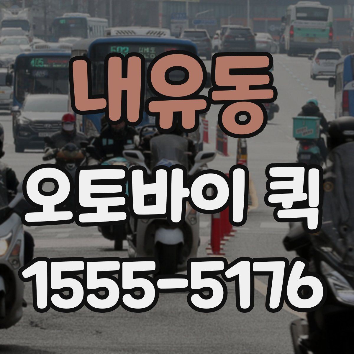 내유동 오토바이 퀵 면접 서류를 놓고 왔을 때 긴급 전달