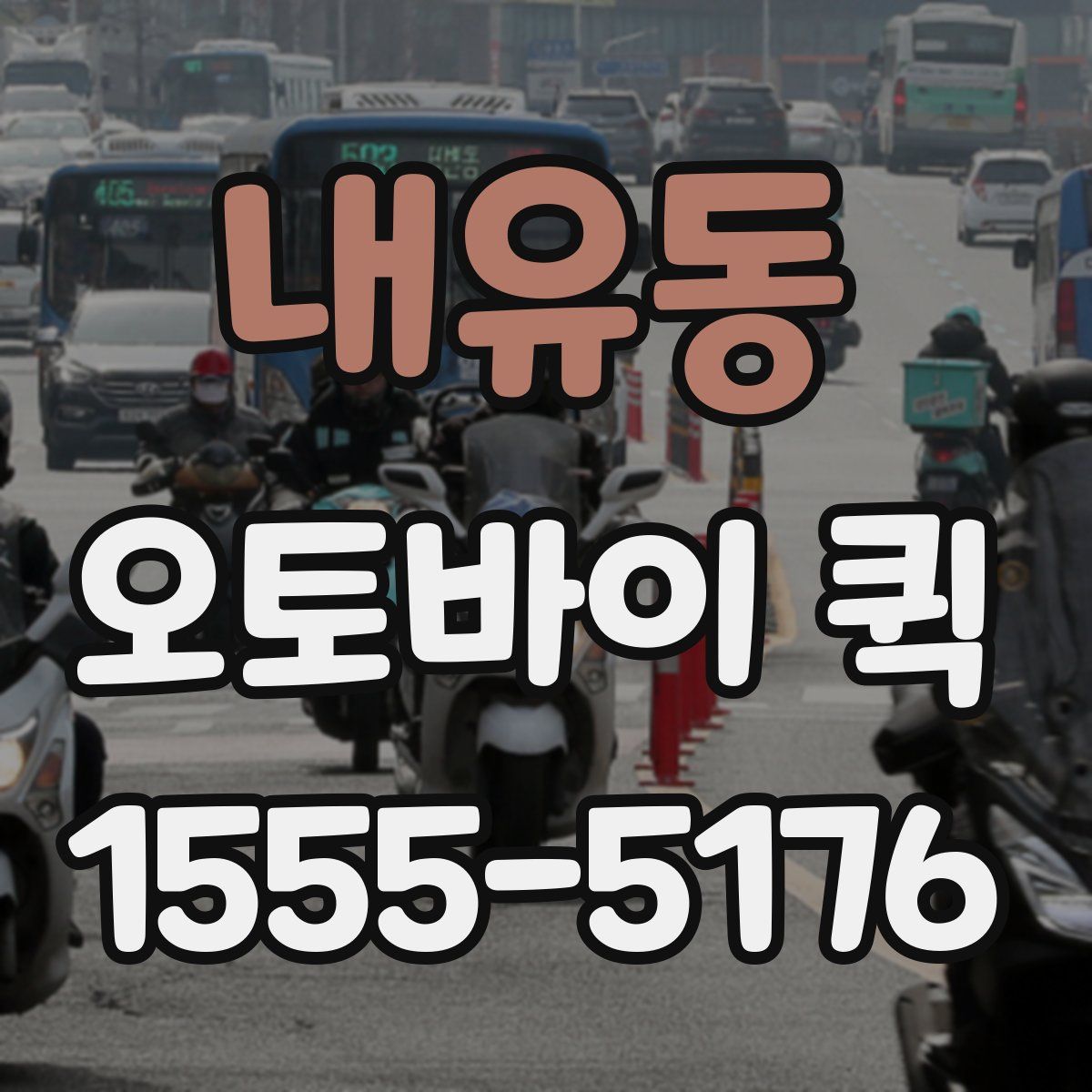 내유동 오토바이 퀵